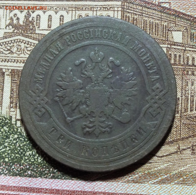 3 копейки 1883 года до 06.07.25г - DSCF9848.JPG