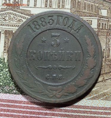 3 копейки 1883 года до 06.07.25г - DSCF9846.JPG