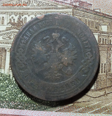 3 копейки 1896 года до 06.07.25г - DSCF9888.JPG