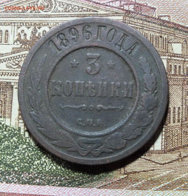3 копейки 1896 года до 06.07.25г - DSCF9884.JPG