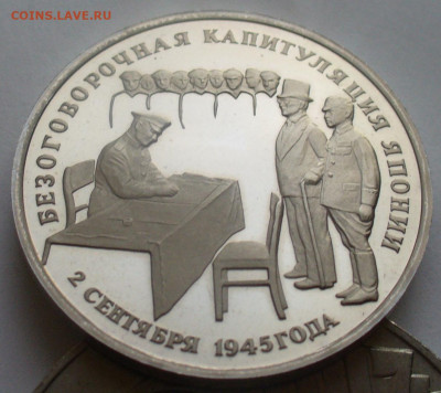 3 рубля 1995 года  капитуляция Японии до 06.07.2025 22:00 - P1620329.JPG