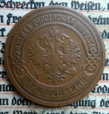 3 копейки 1906 года до 04.07.2025 - IMG_20250630_220214