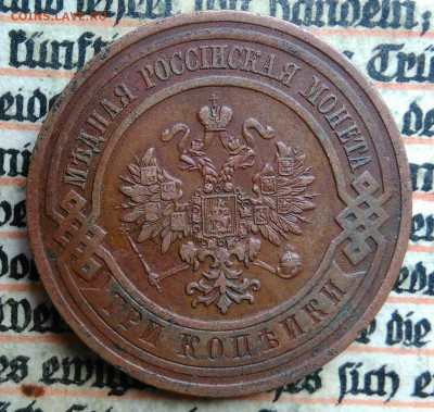 3 копейки 1913 года до 04.07.2025 - IMG_20250624_165356