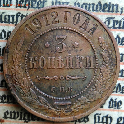 3 копейки 1912 года до 04.07.2025 - IMG_20250624_165307