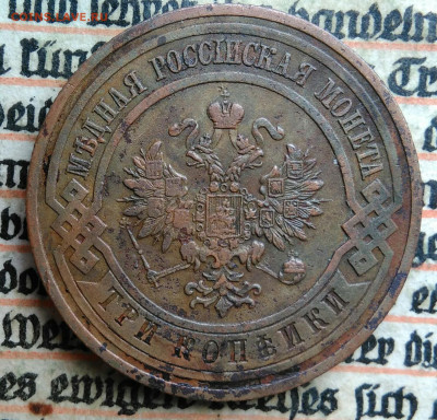 3 копейки 1912 года до 04.07.2025 - IMG_20250624_165321