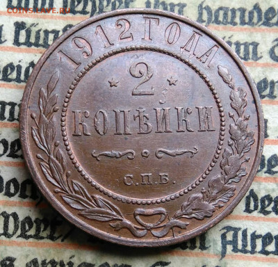 2 копейки 1912 года до 04.07.2025 - IMG_20250624_165222