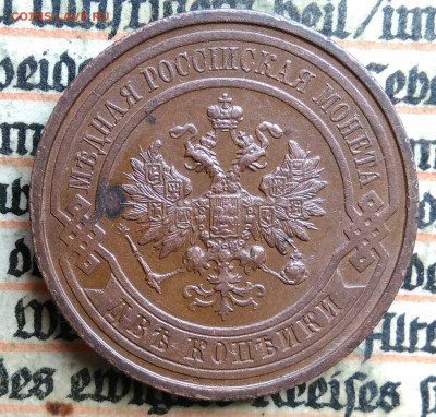 2 копейки 1912 года до 04.07.2025 - IMG_20250624_165238