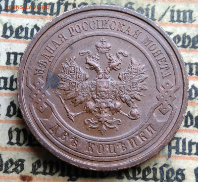 2 копейки 1912 года до 04.07.2025 - IMG_20250624_165253