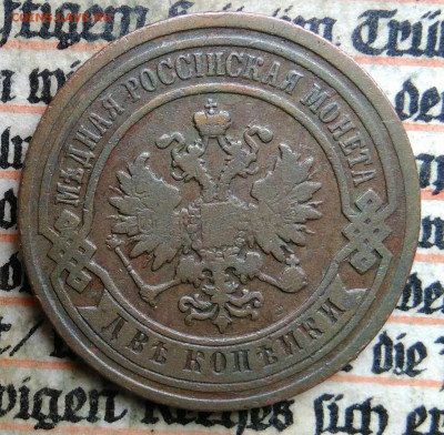 2 копейки 1893 года до 04.07.2025 - IMG_20250619_230948