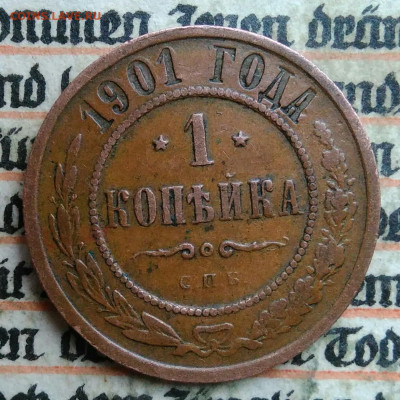 1 копейка 1901 года до 04.07.2025 - IMG_20250630_220057