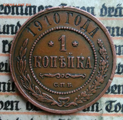 1 копейка 1910 года до 04.07.2025 - IMG_20250630_220027
