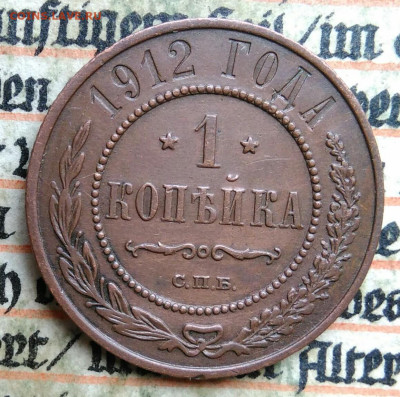 1 копейка 1912 года до 04.07.2025 - IMG_20250619_221824