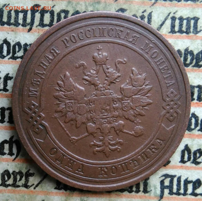1 копейка 1912 года до 04.07.2025 - IMG_20250619_221840