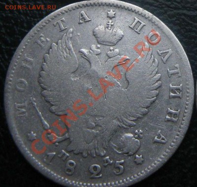 полтина 1825г., до 20.02.12г. 22:00 мск - 10