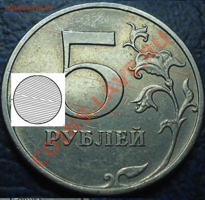5руб.2009г. ММД семейства "Е" НО ШЛИФОВКА? - 2