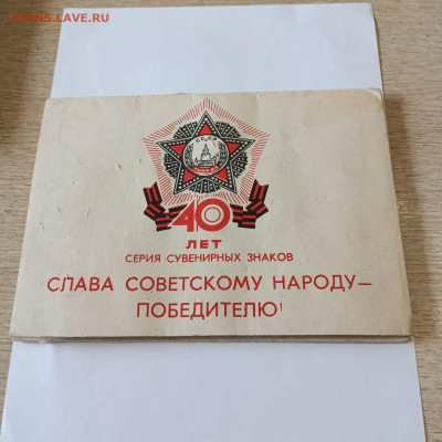 Набор 40лет победы в родной упаковке - e42ea26c-fd40-4aed-9f91-b060025150a7