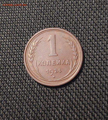 СССР 1 копейка 1924 года ДОМАШНЯЯ До 08.07 - 20250614_211646