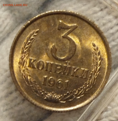 3 копейки 1961 г.яркий шт блеск UNC - IMG_20250702_202331