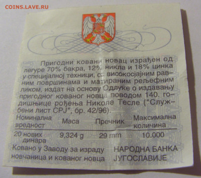 Сертификат к монете 20 дин Тесла Югославия 08.07.25 22:00 М - CIMG7021.JPG