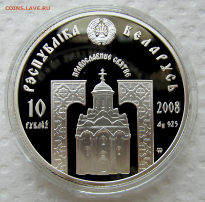 10 рублей 2008 г. Сергий Радонежский. Беларусь. До 09.07.25 - 2.JPG