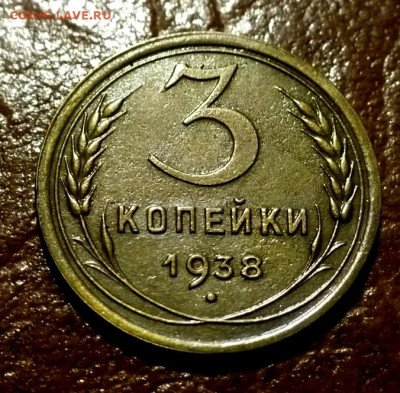 3 копейки 1938года.UNC.В коллекцию.до 07.07.25г. в 22.00. - 11zon_cropped (4)