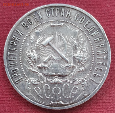 1 рубль 1921 (1) до 06.07. - IMG_20250624_184016