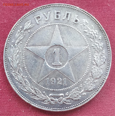 1 рубль 1921 (1) до 06.07. - IMG_20250624_183830