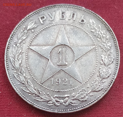 1 рубль 1921 (1) до 06.07. - IMG_20250624_183910