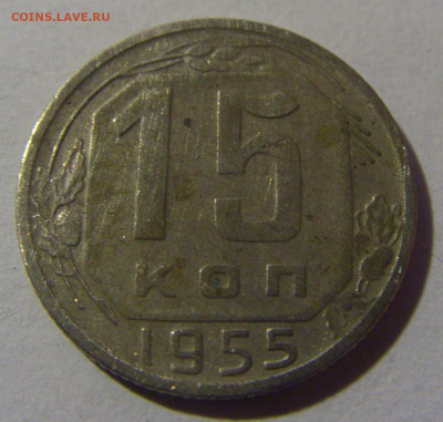 15 коп 1955 СССР №1 08.07.25 22:00 М - CIMG5403.JPG