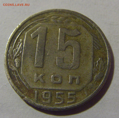 15 коп 1955 СССР №2 08.07.25 22:00 М - CIMG5407.JPG
