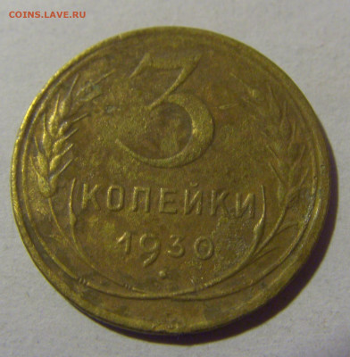 3 коп 1930 СССР №1 08.07.25 22:00 М - CIMG5491.JPG