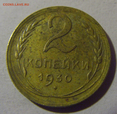 2 коп 1930 СССР №1 08.07.25 22:00 М - CIMG5547.JPG