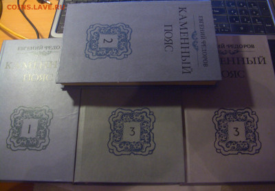 Книга Е.Федоров "Каменный пояс" 4 тома 08.07.25 22:00 М - CIMG6645.JPG