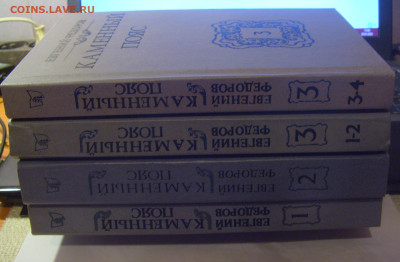 Книга Е.Федоров "Каменный пояс" 4 тома 08.07.25 22:00 М - CIMG6639.JPG