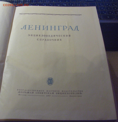 Энц. справочник "Ленинград" 1957 г. 08.07.25 22:00 М - CIMG6664.JPG