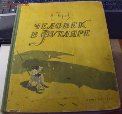 Книга А. Чехов "Человек в футляре" 1957 08.07.25 22:00 М - CIMG6667.JPG