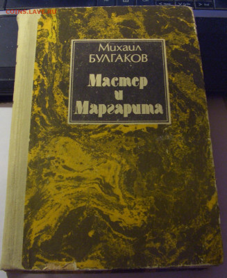 Книга М. Булгаков "Мастер и Маргарита" 1983 08.07.25 22:00 М - CIMG6679.JPG
