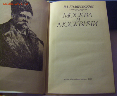 Книга В.Гиляровский "Москва и москвичи 1980 08.07.25 22:00 М - CIMG6705.JPG