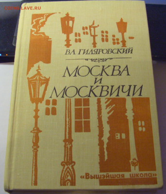 Книга В.Гиляровский "Москва и москвичи 1980 08.07.25 22:00 М - CIMG6701.JPG