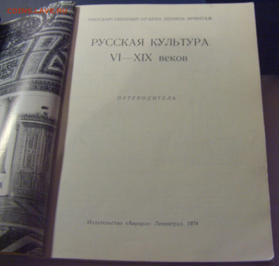 Путеводитель "Эрмитаж" 1974 1980 08.07.25 22:00 М - CIMG6712.JPG