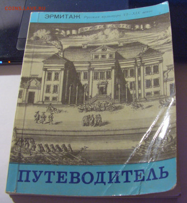 Путеводитель "Эрмитаж" 1974 1980 08.07.25 22:00 М - CIMG6708.JPG