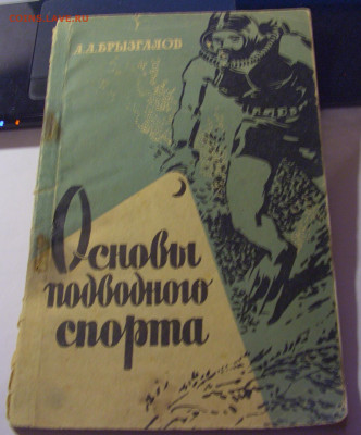 Книга "Основы подводного спорта" 1959 08.07.25 22:00 М - CIMG6719.JPG