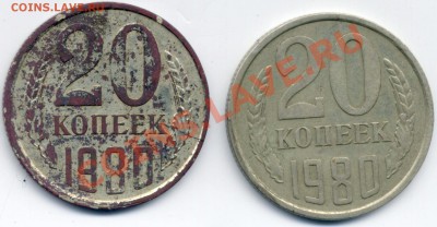 20 копеек 1980 аномальный цвет. Опознание - 20k80r