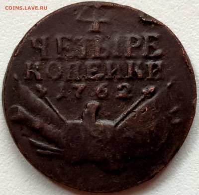 4 копейки 1762 - 68