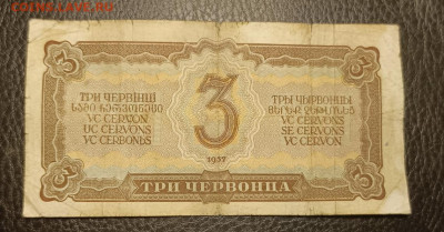 3 червонца 1937 8.07 - 1751479465286