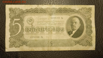 5 червонцев 1937 8.07 - 1751479340411
