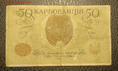 50 карбованцев 1918 8.07 - 1751478914418