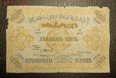 25000 1921 Азербайджан 8.07 - 1751478891955