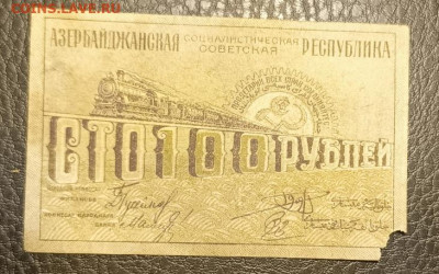 100₽ 1918 Азербайджан 8.07 - 1751478849014