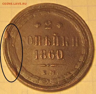 2 копейки 1860 ЕМ вопрос? - IMG_8739.JPG